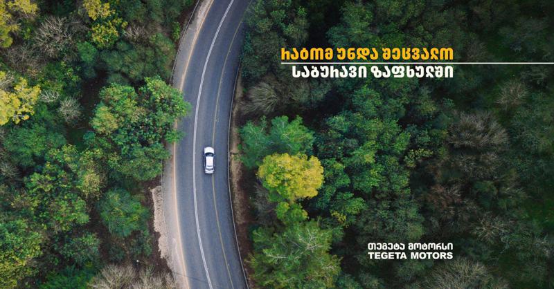 რა უპირატესობები აქვს ზაფხულის საბურავებს  -  რჩევები "თეგეტა მოტორსისგან“