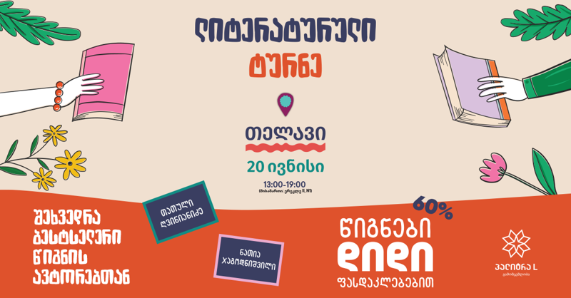 ლიტერატურული ტურნე გრძელდება - ბესტსელერის ავტორები ნათია ჯაგოდნიშვილი და თათული ღვინიანიძე მკითხველს თელავში შეხვდებიან