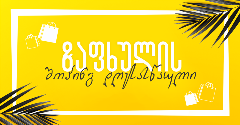 ჯპს-ში ზაფხულის შოპინგ დღესასწაული იწყება