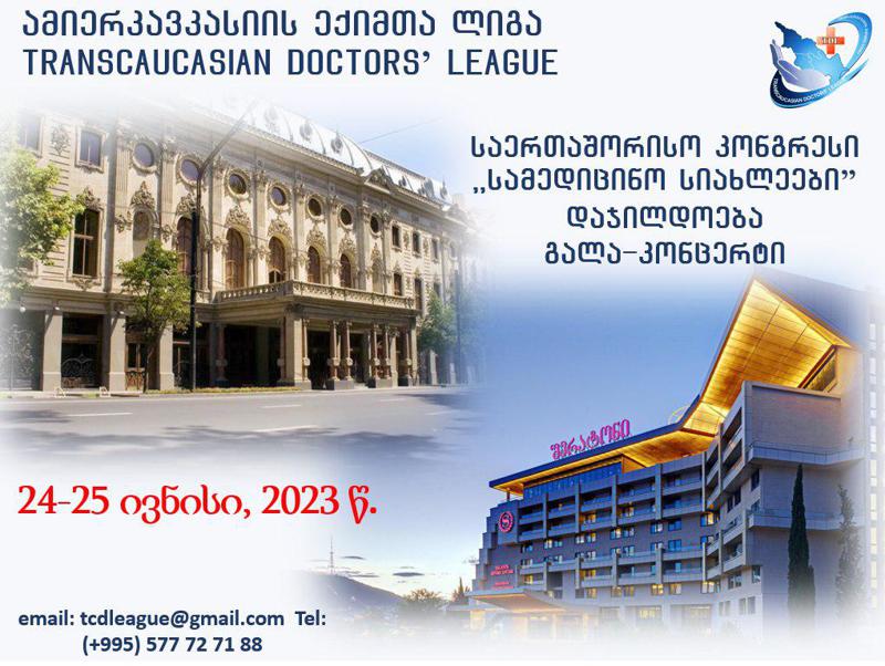 ამიერკავკასიის ექიმთა ლიგა საქართველოში პირველ მულტიპროფილურ კონგრესს უმასპინძლებს