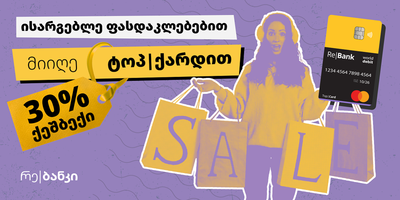 დაიბრუნე 30% ქეშბექი რე|ბანკის მეგობარ ობიექტებში