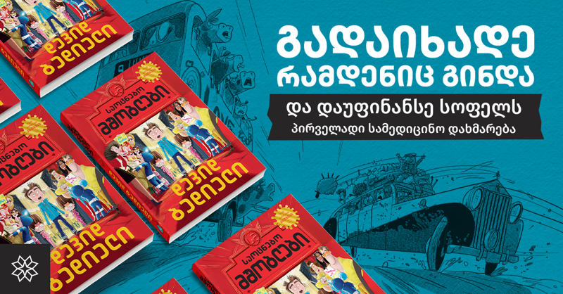 23 ივნისიდან „პალიტრა L“ საქველმოქმედო აქციას იწყებს - გადაიხადე რამდენიც გინდა დევიდ ბედიელის წიგნში და დაეხმარე სოფელს