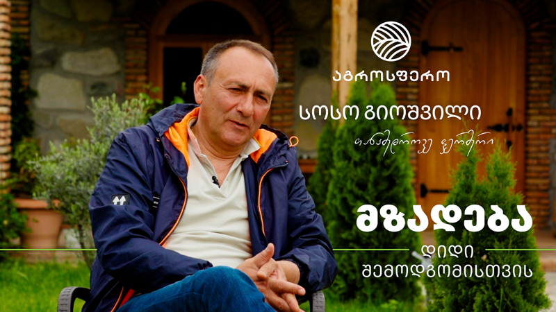 "თანამედროვე ფერმერის მომავალი უფრო კარგი იქნება, თანამედროვე ტენდენციებს თუ აუწყობს ფეხს“ – სოსო გიოშვილი