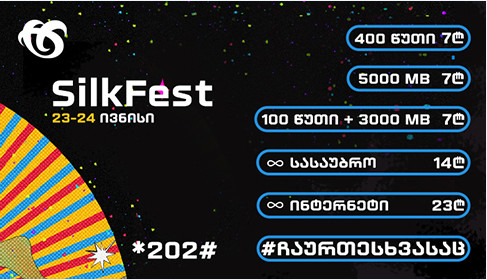 მოემზადე Tbilisi Open Air დღეებისთვის და ჩაირთე განსაკუთრებული შეთავაზებები სილქფესტისგან!