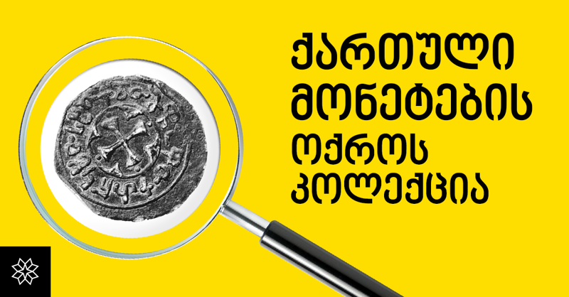 დიდი მოთხოვნიდან გამომდინარე  „ქართული მონეტების ოქროს კოლექციაზე“ აქცია გრძელდება