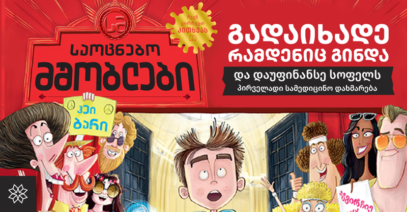 შეიძინეთ საზაფხულო საკითხავი ბავშვებისთვის და ჩაერთეთ „პალიტრა L-ის“ საქველმოქმედო აქციაში „გადაიხადე რამდენიც გინდა“