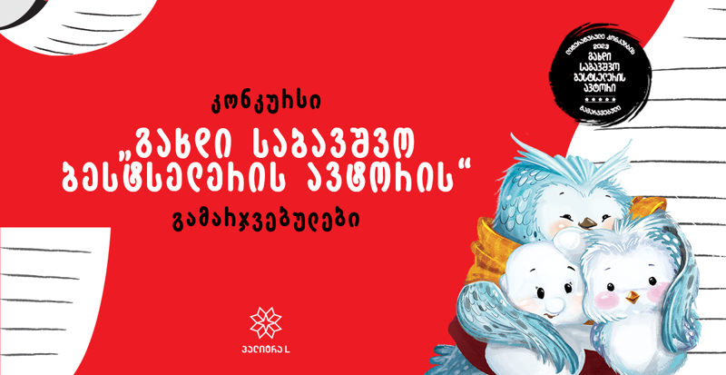 "გახდი საბავშვო ბესტსელერის ავტორი 2023-ის"  გამარჯვებულები ცნობილია