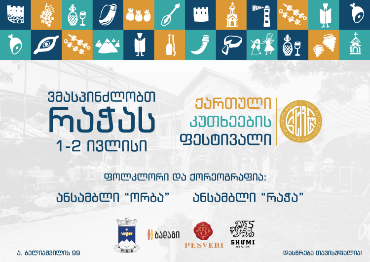 ვმასპინძლობთ რაჭას – "ქართული კუთხეების ფესტივალი" წისქვილში