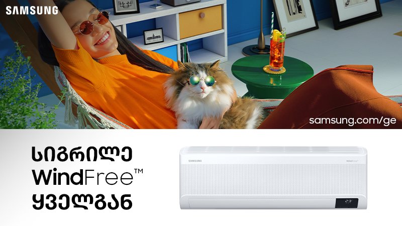 სამსუნგის WindFree კონდიციონერი - გრილი. ჩუმი. ენერგოეფექტური.