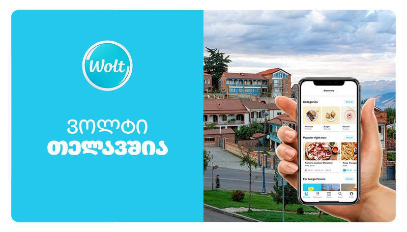 ვოლტი უკვე თელავშია - უფასო მიტანა პირველი 2 კვირა!