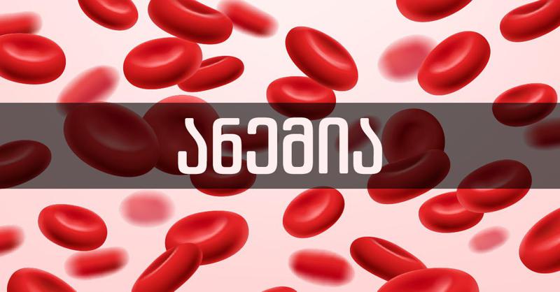 გაიგეთ, იმყოფებით თუ არა რკინადეფიციტური ანემიის რისკჯგუფში - მარტივი ტესტი