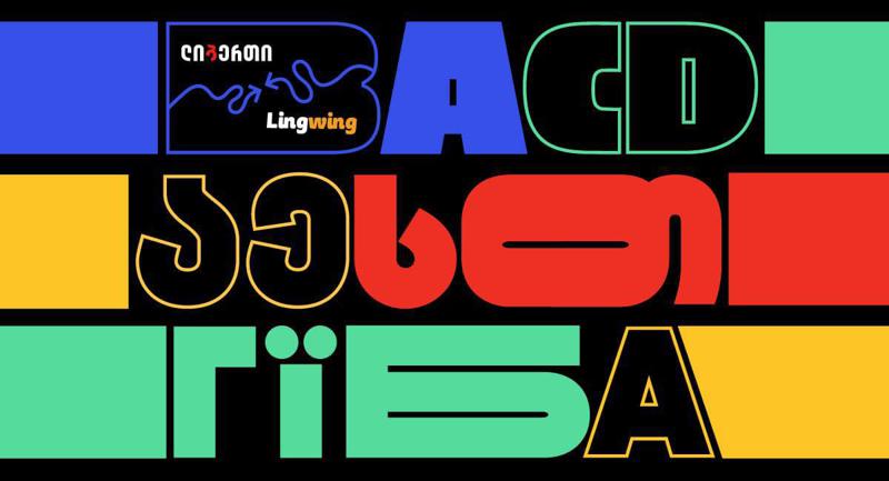 "ლიბერთის" მხარდაჭერით, ონლაინ პლატფორმა Lingwing-მა ქართული ენის შემსწავლელი კურსი შექმნა