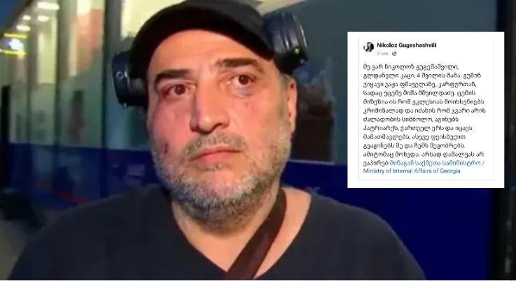 "მე ვარ ნიკოლოზ გუგეშაშვილი,  ვცემე მიშა მშვილდაძე. ცემის მიზეზია ის, რომ ეკლესიას მოიხსენიებს კრიმინალად" - რას წერს მოქალაქე მიშა მშვილდაძესთან დაკავშირებით