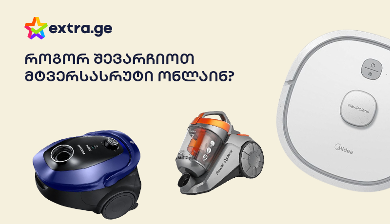 როგორ შევარჩიოთ მტვერსასრუტი ონლაინ?