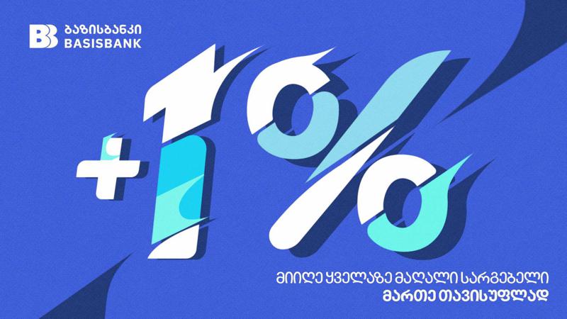 შემნახველი ანაბარი უკონკურენტო პირობებით - ბაზისბანკი მომხმარებლებს "სასარგებლო ანაბარს" სთავაზობს