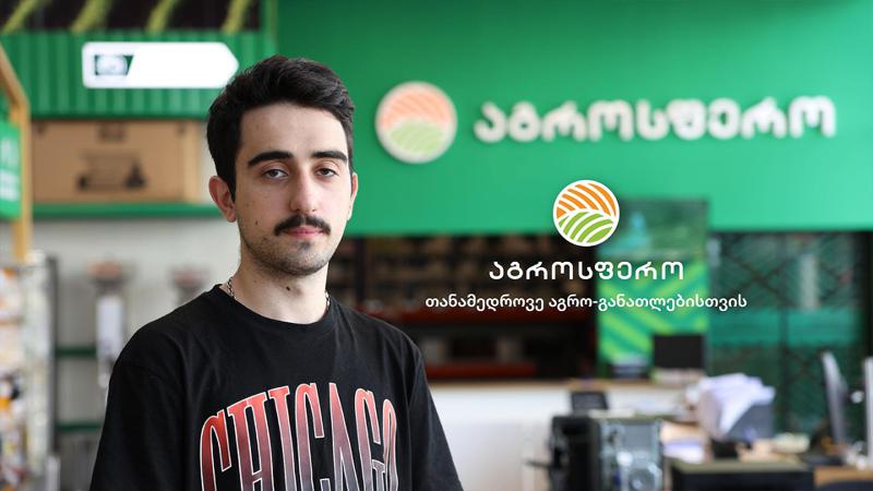 "დარწმუნებული ვარ, აგრომეურნეობა ჩვენს ქვეყანაში ახლო მომავალში აუცილებლად განვითარდება" – "აგროსფეროს" სტიპენდიატი, ივა ხვიჩია