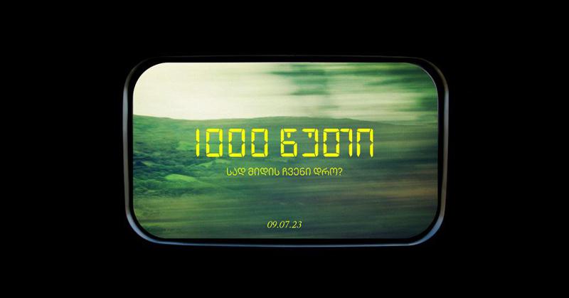 1000 წუთი - რატომ ვერ ვასწრებთ ცხოვრებას?
