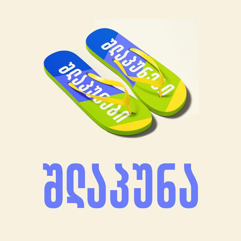 ენათმეცნიერების ინსტიტუტის განცხადებით, ღია ფეხსაცმელს, რომელსაც ყოველდღიურ საუბარში ხან "შლოპანცს" ვუწოდებთ და ხანაც "ჩუსტს", შლაპუნა ჰქვია