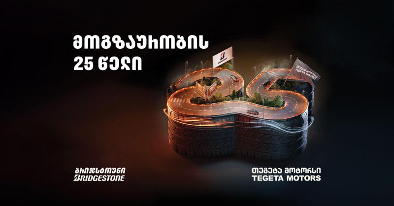 მოგზაურობის 25 წელი - "თეგეტა მოტორსი“ და "ბრიჯსტოუნი“ თანამშრომლობის საიუბილეო თარიღს აღნიშნავენ