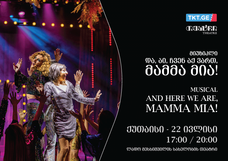 "და, აი, ჩვენ აქ ვართ - მამმა მია!" ქუთაისში მიემგზავრება