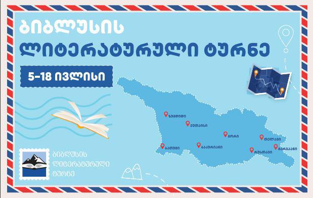 8 ქალაქში დაგეგმილი მასშტაბური შეხვედრები თანამედროვე ქართველ ავტორებთან - "ბიბლუსის“ ლიტერატურული ტურნე იწყება
