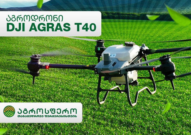 DJI Agras T40 – რევოლუციური აგრო-დრონი საქართველოშია