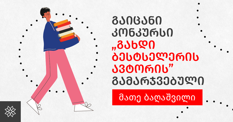 "წერასთან რიგითმა ადამიანურმა ისტორიებმა მიმიყვანა, რომლებიც ჩვენ გარშემო არსებობენ" - გაიცანით "გახდი ბესტსელერის ავტორი 2023"-ის ერთ-ერთი გამარჯვებული ავტორი, რომლის ნამუშევარმა მკითხველის დიდი მოწონება დაიმსახურა