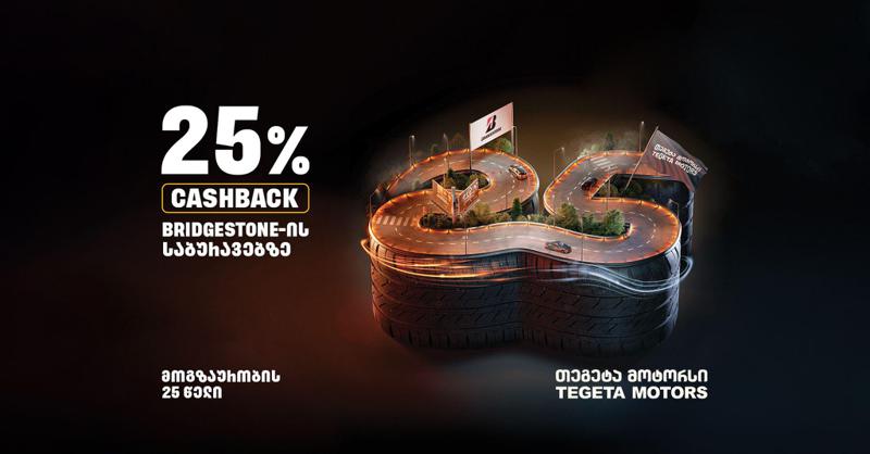 სპეციალური შეთავაზებები Bridgestone საბურავებზე - იაპონური ბრენდი და  "თეგეტა" თანამშრომლობის 25 წლის იუბილეს აღნიშნავენ