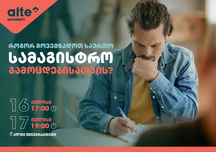 როგორ მოვემზადოთ საერთო სამაგისტრო გამოცდებისთვის? - უფასო ვორქშოფი მაგისტრანტობის მსურველთათვის