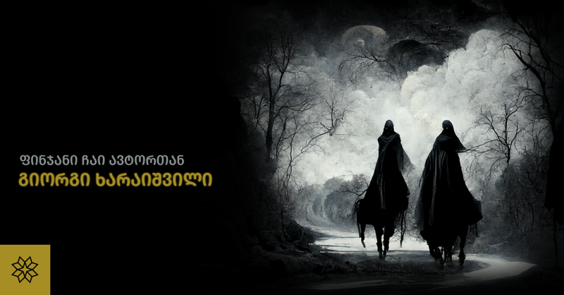 პროექტის "ფინჯანი ჩაი ავტორთან" ფარგლებში მკითხველი ამჯერად "ბნელია გზის" ავტორს - გიორგი ხარაიშვილს შეხვდება