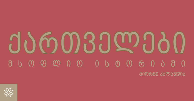 გიორგი კალანდიას 15-ტომეული "ქართველები მსოფლიო ისტორიაში" პრესტიჟული შვეიცარიული ჯილდოს მფლობელი გახდა