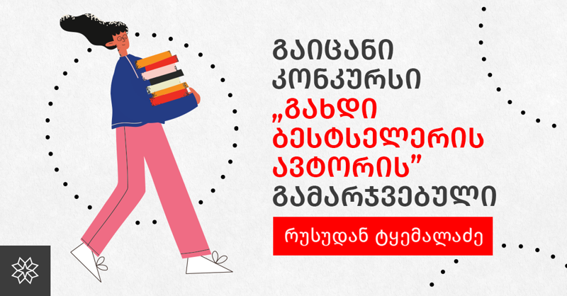 "ჩემი პერსონაჟები - ისევ მე ვარ, ოღონდ პარალელურ სამყაროში" - გაიცანით "გახდი ბესტსელერის ავტორი 2023" ერთ-ერთი გამარჯვებული, რუსუდან ტყემალაძე