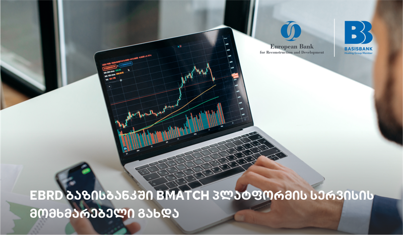 EBRD ბაზისბანკში BMatch პლატფორმის სერვისის მომხმარებელი გახდა