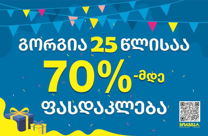 გორგია 25 წლის იუბილეს 70%-მდე ფასდაკლებით აღნიშნავს