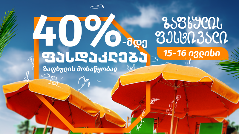 მოიმარაგე ყველაფერი, რაც დასვენებისთვის გჭირდება - "დომინოს" ზაფხულის ფესტივალზე 40%-მდე ფასდაკლება გელოდებათ