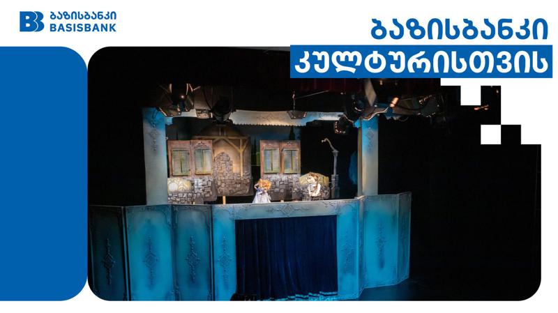 ბაზისბანკის მხარდაჭერით, თბილისის თოჯინების თეატრი გათბობა-კონდიცირების სისტემით აღიჭურვა