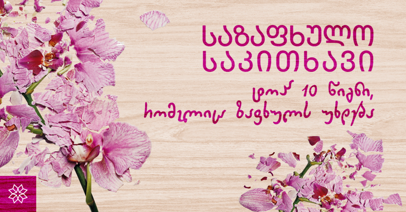 ზაფხულის საკითხავი: ტოპ 10 წიგნი, რომელიც ზაფხულს უხდება