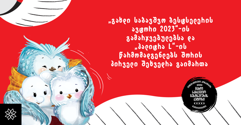 გახდი საბავშვო ბესტსელერის ავტორი 2023-ის გამარჯვებულებსა და "პალიტრა L-ის" წარმომადგენლებს შორის პირველი შეხვედრა გაიმართა