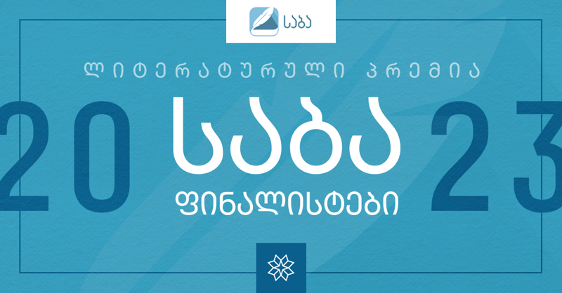 ლიტერატურული პრემია "საბას" 2023 წლის ფინალისტებს შორის "პალიტრა L-ის"  ხუთი ავტორი მოხვდა