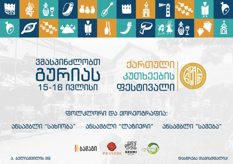 ვმასპინძლობთ გურიას – "ქართული კუთხეების ფესტივალი" წისქვილში