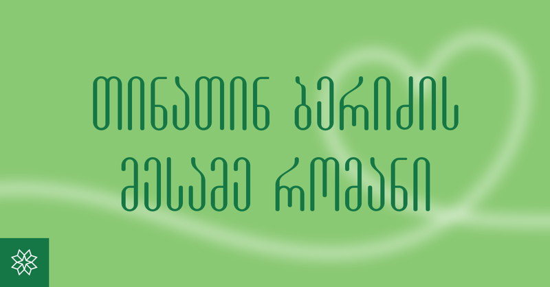 „მოპარული სიყვარულის“ ავტორი ახალ წიგნზე, თავის ცხოვრებასა და მკითხველის განსაკუთრებულ სიყვარულზე საუბრობს