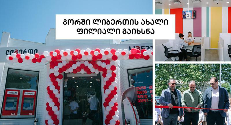 გორში ლიბერთის კიდევ ერთი ახალი ფილიალი გაიხსნა