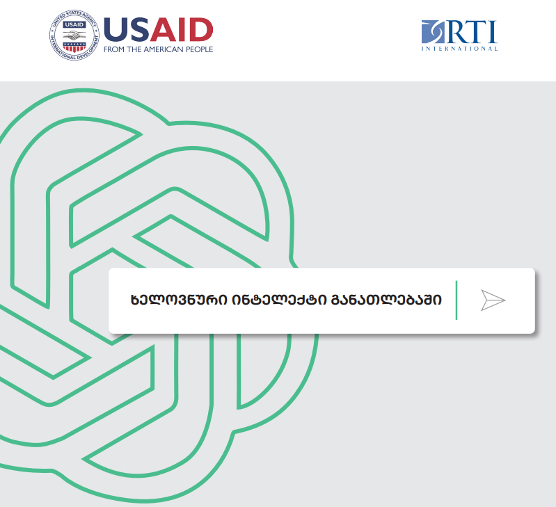 ხელოვნური ინტელექტის მზარდი როლი განათლებაში: ინოვაციური გადაწყვეტილებები 21-ე საუკუნის სკოლისთვის