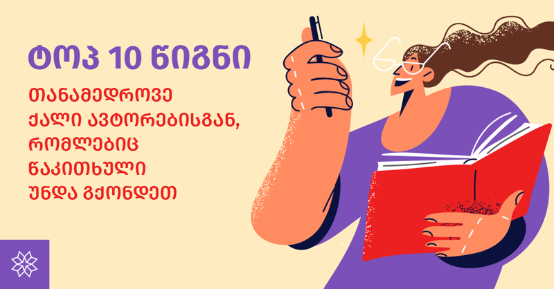 ტოპ 10 წიგნი თანამედროვე ქალი ავტორებისგან, რომლებიც წაკითხული უნდა გქონდეთ