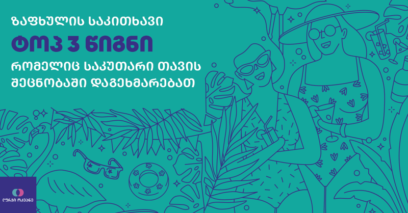 ზაფხულის საკითხავი ტოპ 3 წიგნი, რომელიც საკუთარი თავის შეცნობაში დაგეხმარებათ