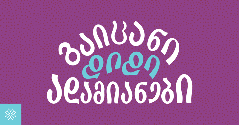 "გაიცანი დიდი ადამიანები“ - მარტივი გზა, როგორ გავაცნოთ ბავშვებს გამოჩენილი ქართველები