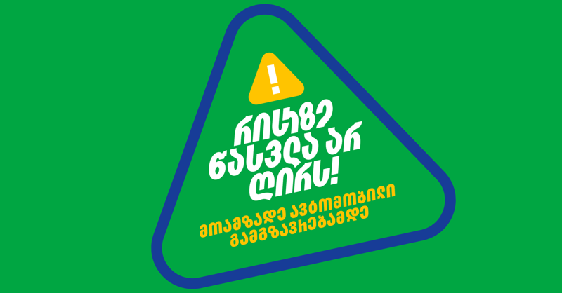 რისკზე წასვლა არ ღირს - "თეგეტა მოტორსის“ ახალი კამპანია