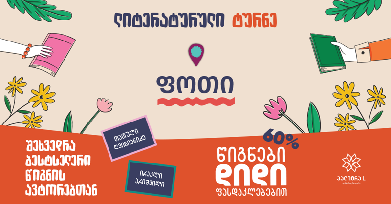 "დიდი ლიტერატურული ტურნე" ფოთში გრძელდება