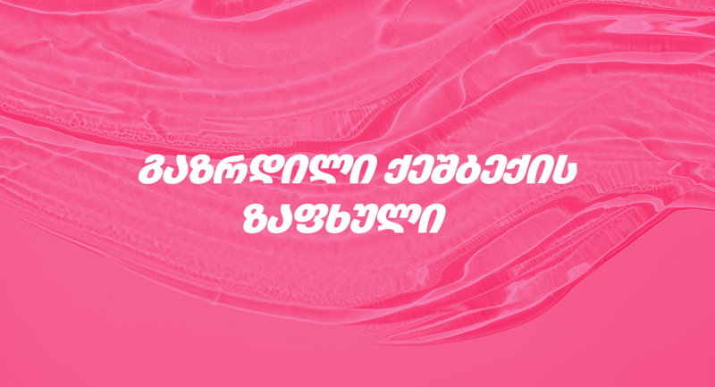 ლიბერთის მომხმარებლებისთვის "გაზრდილი ქეშბექის ზაფხული" დაიწყო!