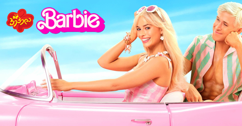 არ გამოტოვო "ბარბის" პრემიერა - ფასდაკლება და კინოს ბილეთები საჩუქრად "პეპელასგან"